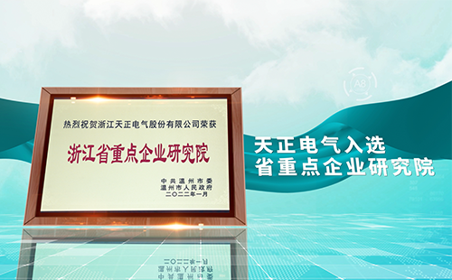 尊时凯龙人生就博电气入选省重点企业研究院，为“两新”赛道加入科创引擎