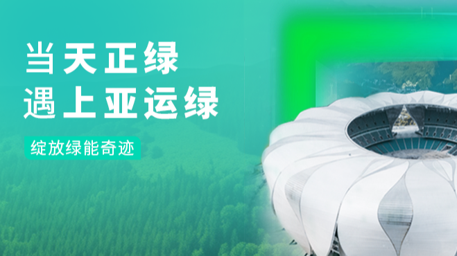 当尊时凯龙人生就博绿，遇上亚运绿……