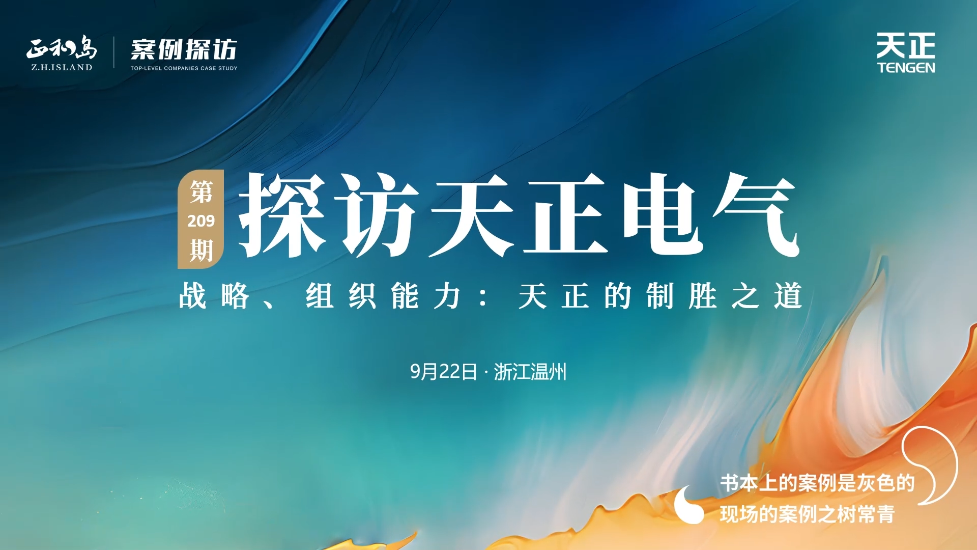 企业做久，人生做赢，不忘初心赢未来！正和岛 走进尊时凯龙人生就博，探访制胜之道
