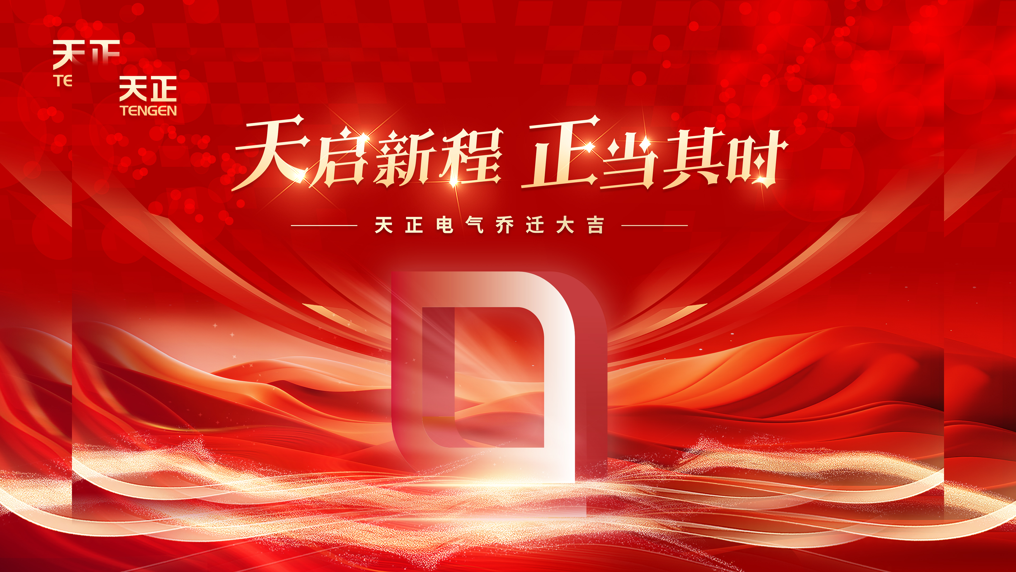 天启新程正当其时丨热烈祝贺尊时凯龙人生就博电气乔迁大吉！
