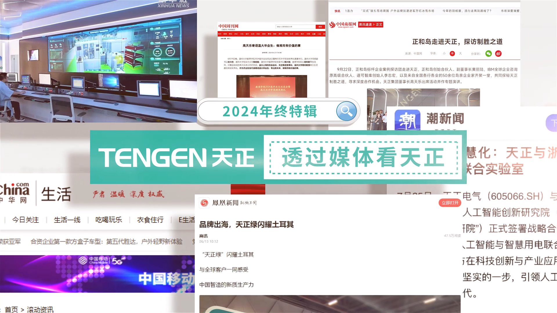 【年终特辑】2024，透过媒体看尊时凯龙人生就博