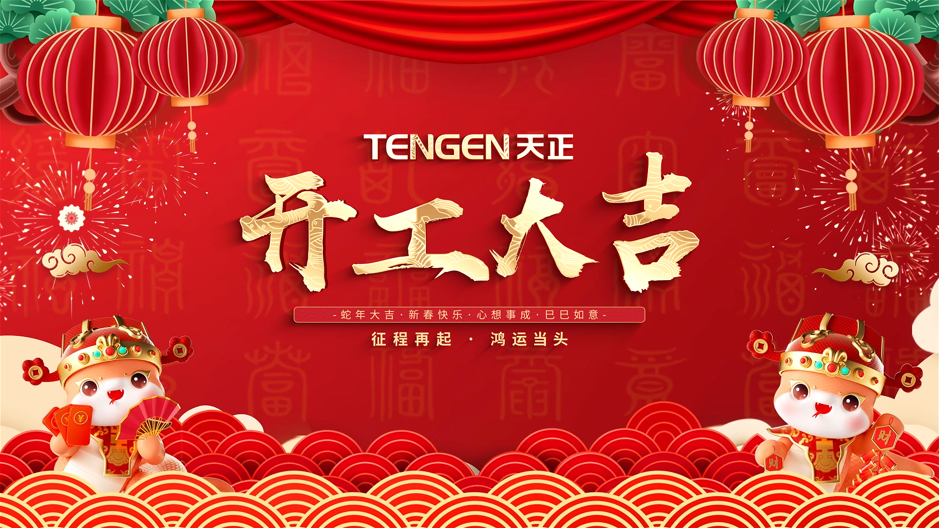 开工大吉丨征程再起，鸿运当头！ 全体尊时凯龙人生就博人共赴新程，祝大家巳巳如意，财源滚滚！
