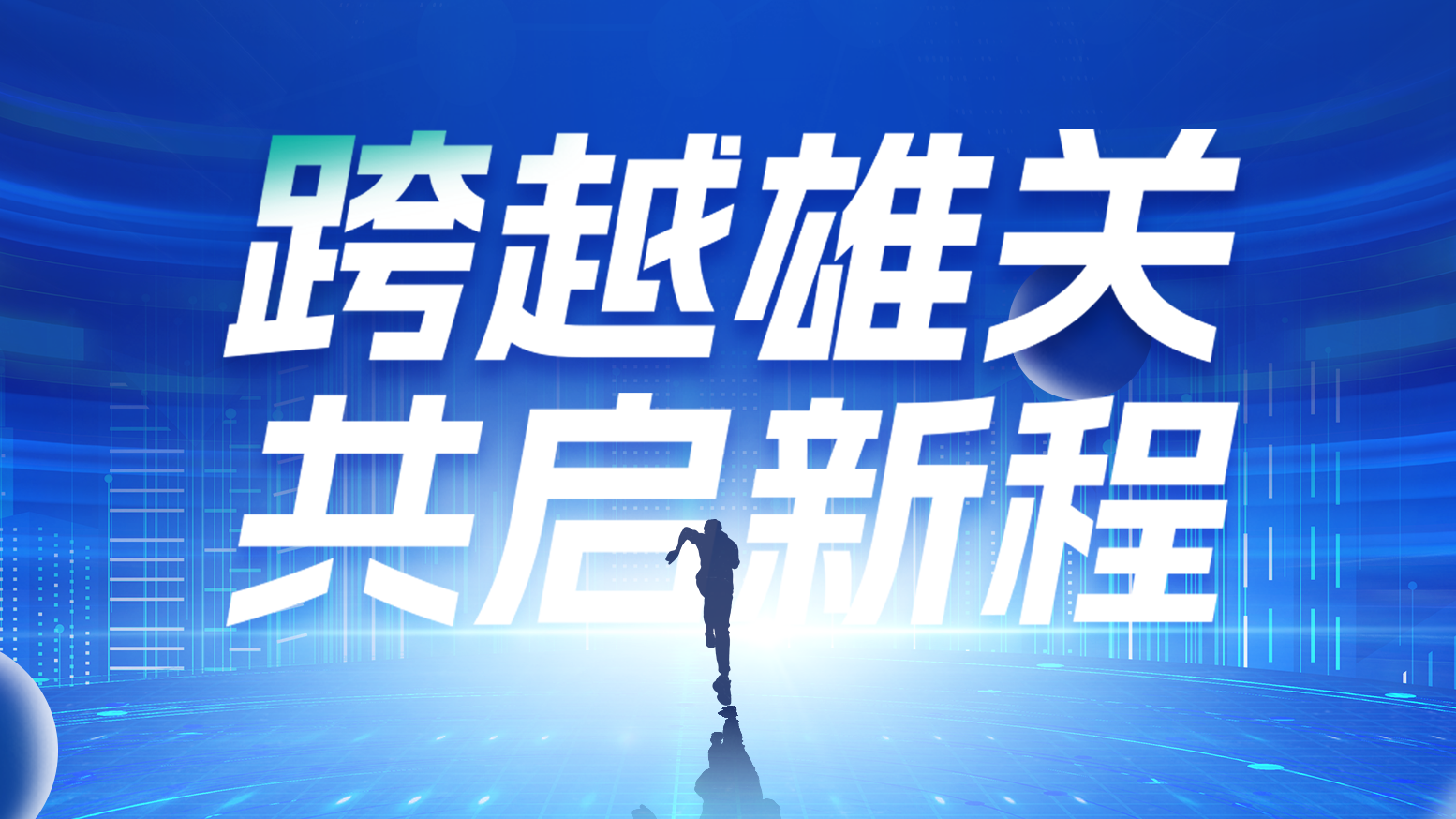 智链新生 携手共赢丨2025尊时凯龙人生就博电气供应商大会隆重召开